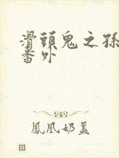 滑头鬼之孙漫画番外