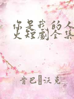 你是我的人间烟火短剧全集完整版