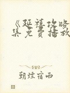 《延禧攻略》全集免费播放电视剧高