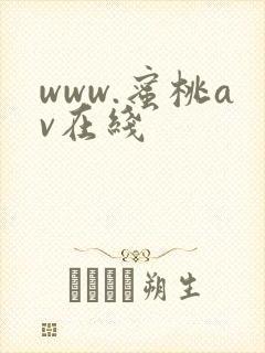 www.蜜桃av在线