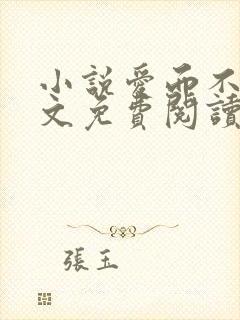 小说爱而不得全文免费阅读