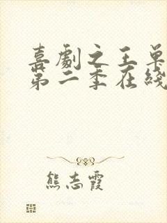 喜剧之王单口季第二季在线观看免费完整版