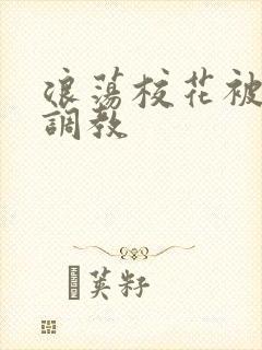 浪荡校花被np调教