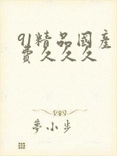 91精品国产免费久久久
