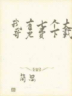 我有七个大佬哥哥免费下载