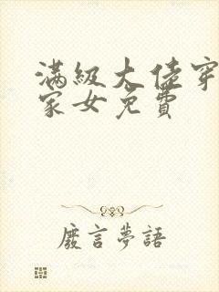 满级大佬穿成农家女免费