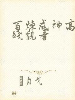 百炼成神高清在线观看