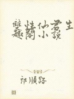 双性仙君生子笔趣阁小说