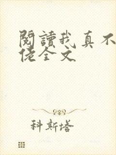 阅读我真不是大佬全文