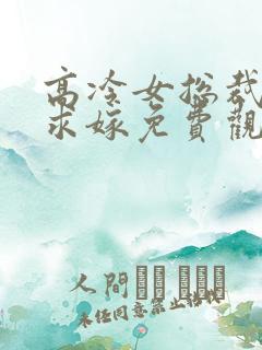 高冷女总裁带娃求嫁免费观看