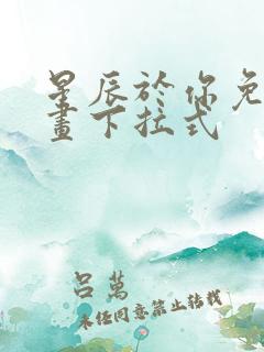 星辰于你免费漫画下拉式