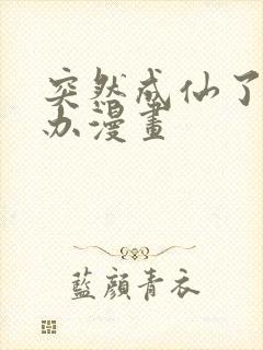 突然成仙了怎么办漫画