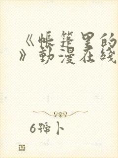 《帐篷里的秘密》动漫在线观看免费