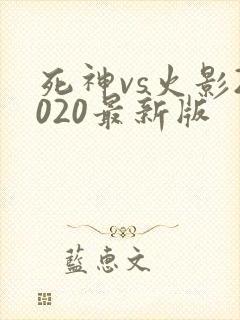 死神vs火影2020最新版