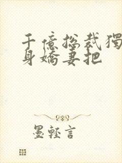 千亿总裁独宠替身娇妻把