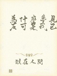 为什么梦见前男友可是我已经放下了