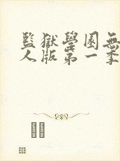 监狱学园无修真人版第一季