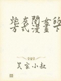 炮灰闺女的生存方式漫画下拉式免费_372集