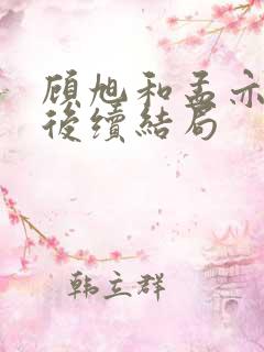 顾旭和孟亦婉的后续结局