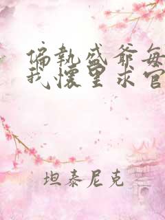 偏执盛爷每天在我怀里求官宣免费阅读