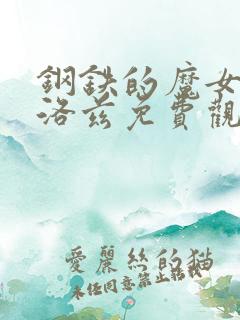 钢铁的魔女安妮洛兹免费观看