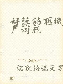 好玩的联机打僵尸游戏