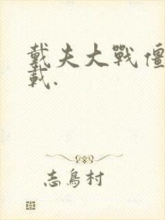 戴夫大战僵尸下载.