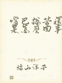 嘴巴总苦还口臭是怎么回事