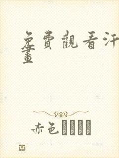 免费观看汗汗漫画