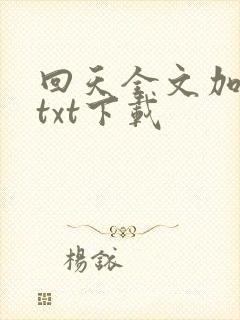 回天全文加番外txt下载