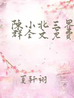 陈小北三界红包群全文免费阅读