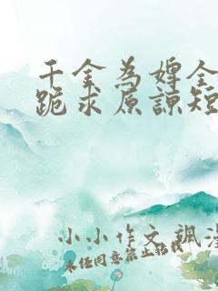 千金为婢全侯府跪求原谅短剧