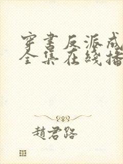 穿书反派成团宠全集在线播放