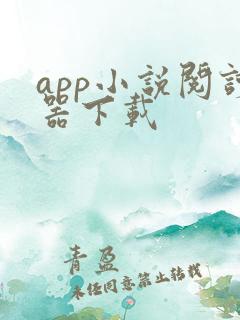 app小说阅读器下载