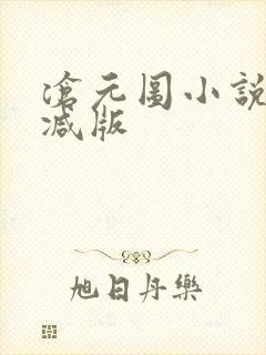 沧元图小说未删减版