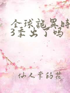 全球诡异时代第3季出了吗