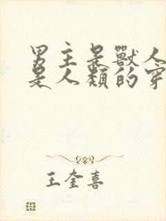 男主是兽人女主是人类的穿越小说推荐