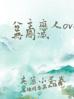 公主恋人ova无删减