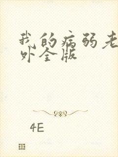 我的病弱老婆番外全版