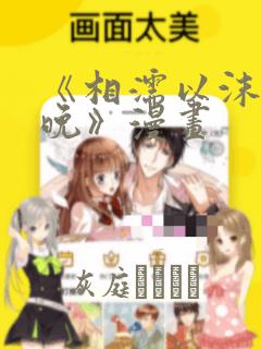 《相濡以沫的夜晚》漫画：结局+番外