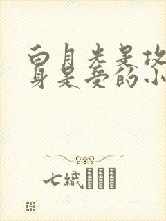 白月光是攻,替身是受的小说