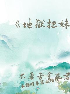 《地狱把妹王》