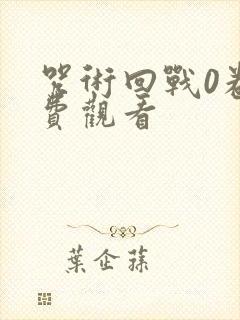 咒术回战0卷免费观看