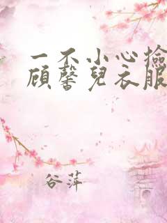 一不小心捡到爱顾馨儿衣服