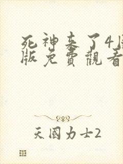 死神来了4国语版免费观看高清