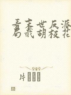 看末世反派:开局截胡校花女主