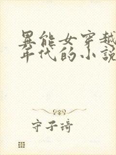 异能女穿越六零年代的小说