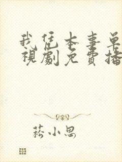 我凭本事单身电视剧免费播放全集