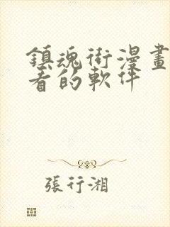 镇魂街漫画免费看的软件