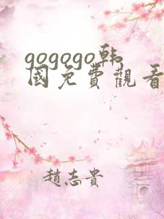 gogogo韩国免费观看高清